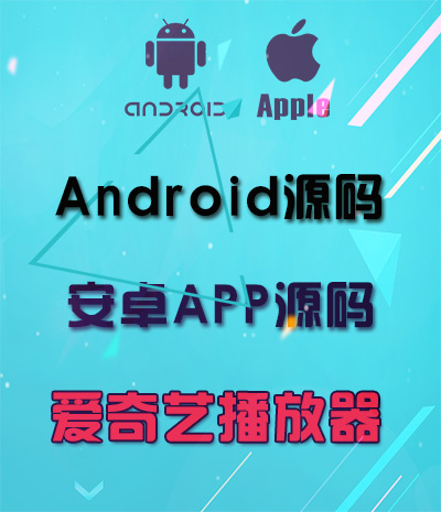 Android仿爱奇艺播放器源码 安卓手机APP应用源码下载