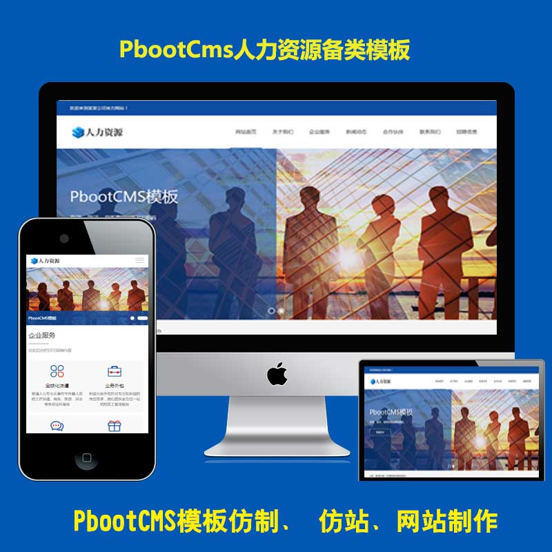 html5响应式PB企业管理人力资源服务pbootcms网站模板源码