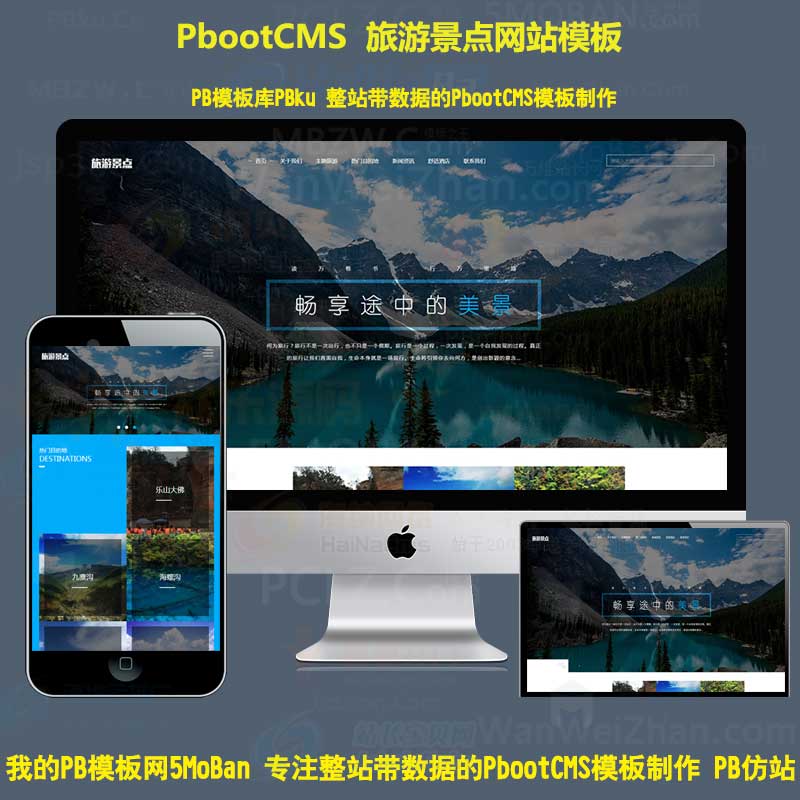 pbcms模板网站H5响应式旅游旅行社类旅游景点网站pbootcms模板自适应手机端