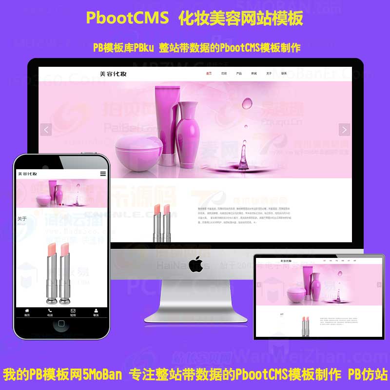 口红化妆品自适应手机端pbcms模板网站 H5响应式化妆美容唇膏pbootcms模板网站