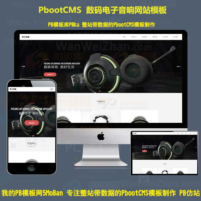 【第二版】pbootcms响应式数码电子产品网站模板智能音响设备pb网站源码h5自适应手机端