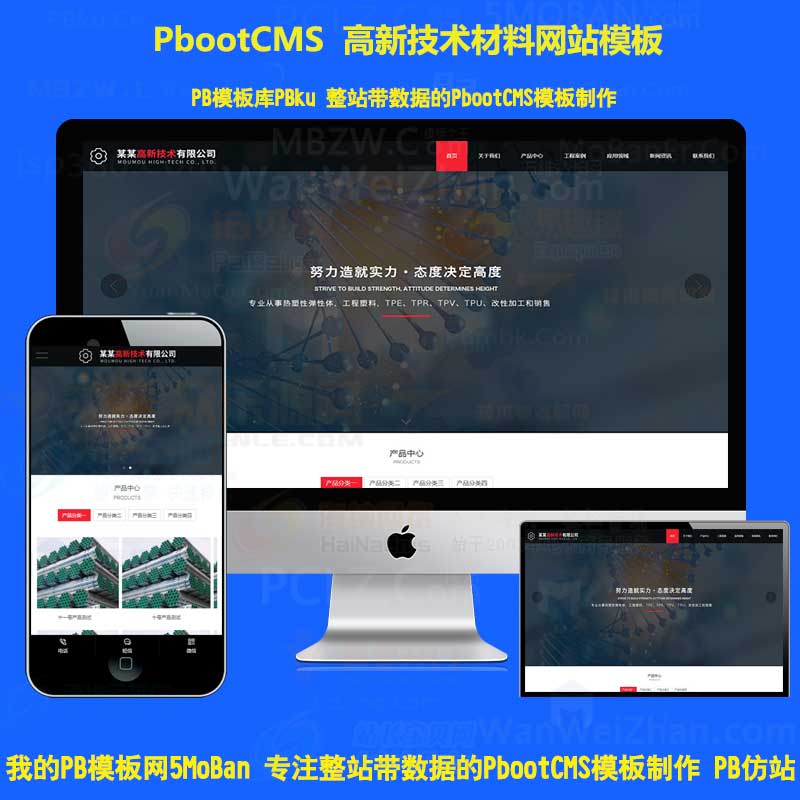 高新技术新型材料保新材料类网站pbootcms模板pb热塑工程塑料HTML5网站