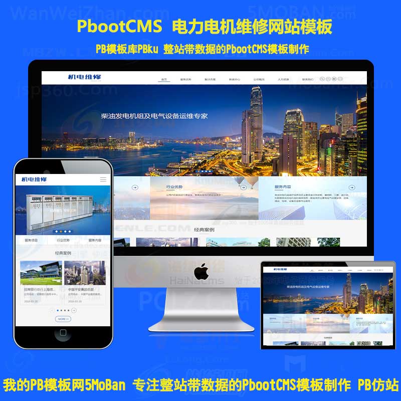 HTML5蓝色机械设备电力发电机维修pbootcms模板pb系统源码自适应手机端