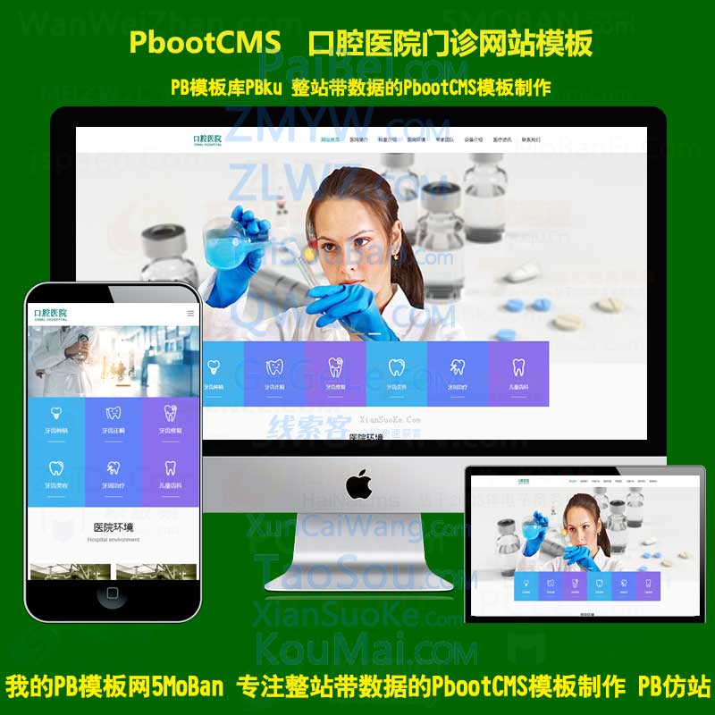 牙科医疗机构医院门诊类pbcms网站源码下载html5响应式口腔医院网站pbootcms模板自适应手机端